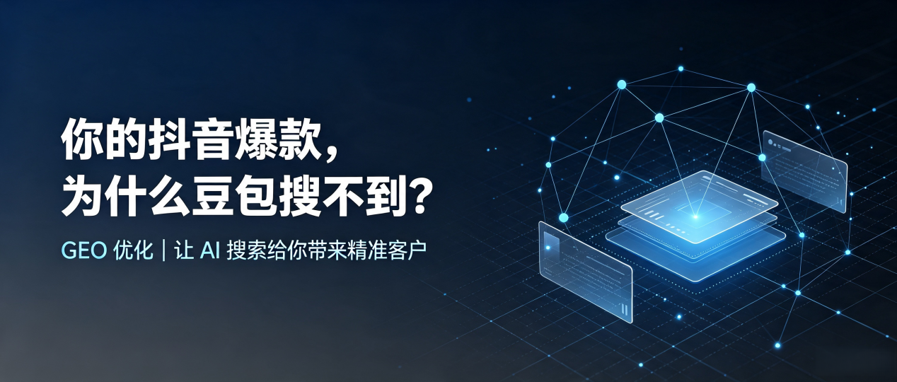 你的抖音爆款，为什么豆包搜不到？读懂 GEO，抢占开阳县 AI 搜索新流量
